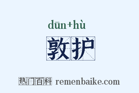 敦护是什么意思的图片